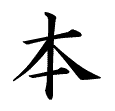 il kanji moto/HON